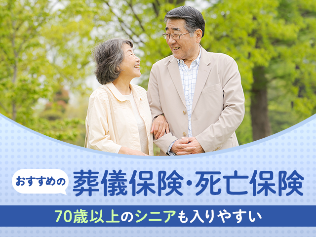 70歳以上のシニアも入りやすいおすすめの葬儀保険･死亡保険4選