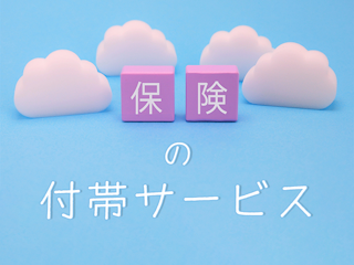 使わないともったいない！保険の「付帯サービス」を活用しよう