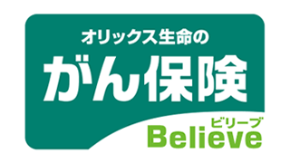 がん保険ビリーブ