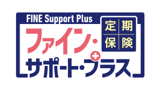 定期保険ファイン・サポート・プラス