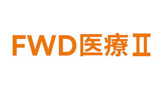 FWD医療Ⅱ