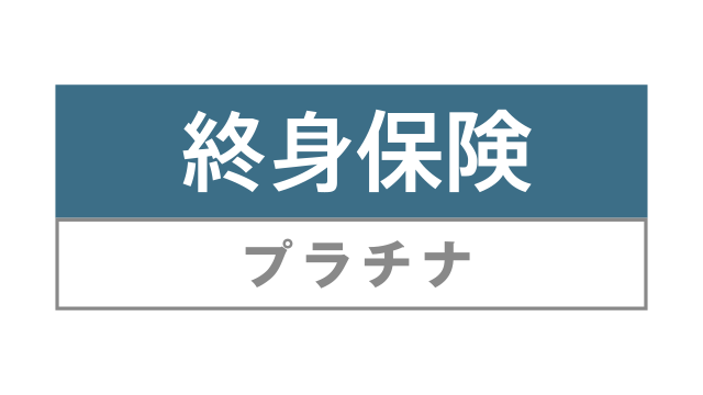 終身保険プラチナ