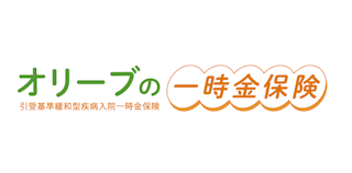 オリーブの一時金保険