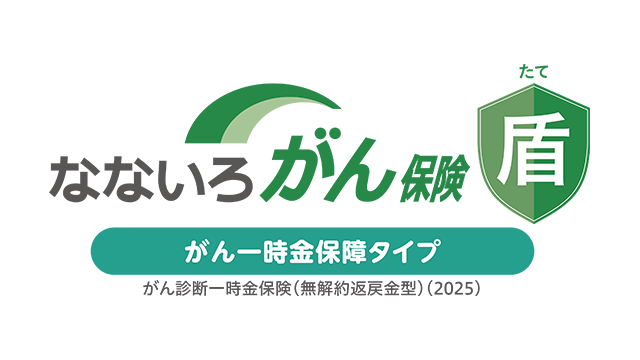 なないろがん保険 盾 がん一時金保障タイプ