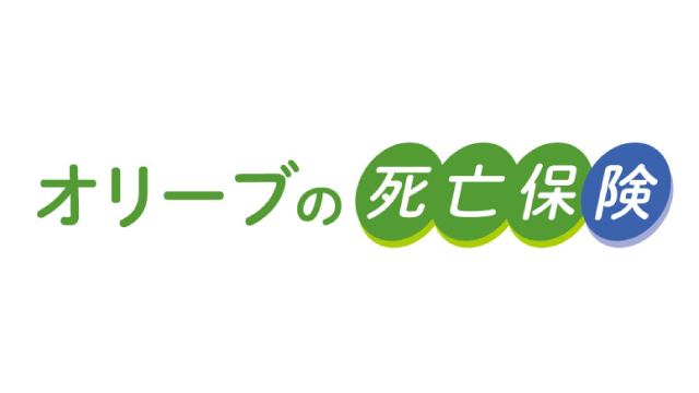 オリーブの死亡保険