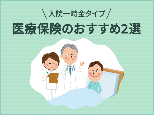 【入院一時金メイン】手ごろな保険料で備えられる医療保険のおすすめ2選