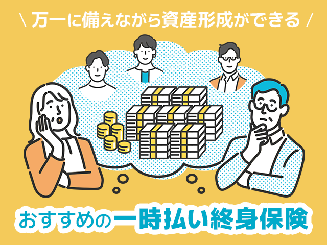 【万一に備えながら資産形成ができる】おすすめの一時払い終身保険3選