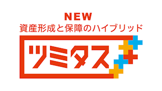 資産形成と保障のハイブリッド ツミタス
