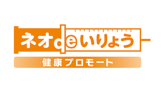 ネオdeいりょう 健康プロモート