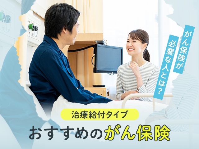 合理的に・保険料を安く備えたい方向けおすすめのがん保険2選