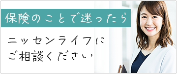 保険のことで迷ったら、ニッセンライフにご相談ください