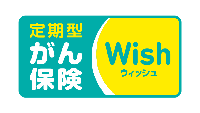 がん保険ウィッシュ