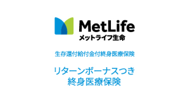 リターンボーナスつき終身医療保険