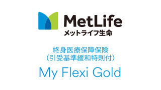 終身医療保障保険　マイ フレキシィ ゴールド
