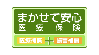 まかせて安心医療保険