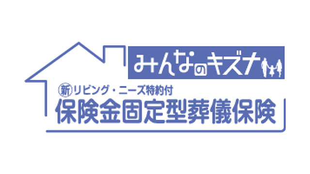 保険金固定型葬儀保険「みんなのキズナ」
