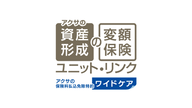アクサの「資産形成」の変額保険　ユニット・リンク