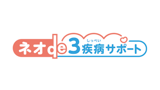 ネオde3疾病サポート