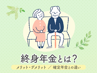 終身年金とは？確定年金との違いメリット・デメリット、おすすめ商品を紹介