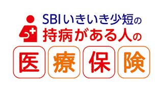 SBIいきいき少短の持病がある人の医療保険