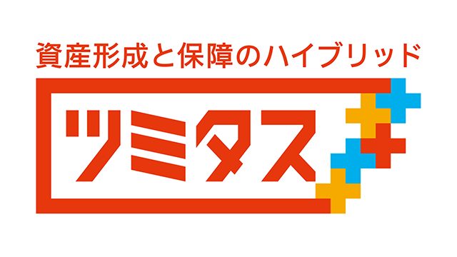 資産形成と保障のハイブリッド ツミタス