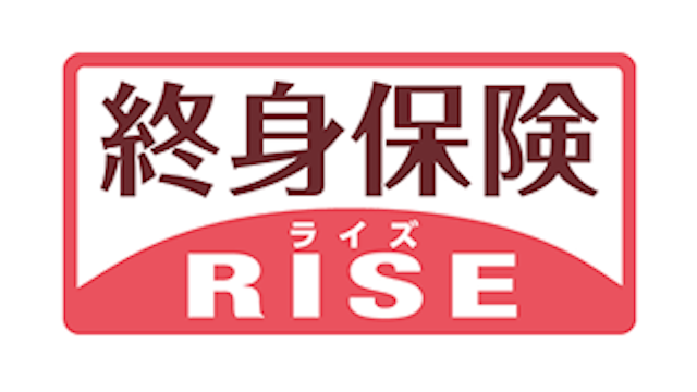 終身保険ライズ