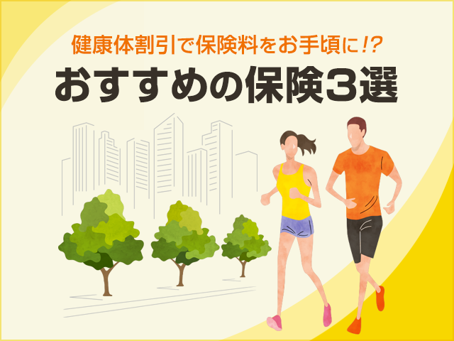【健康体割引(健康体保険料率)とは】健康に自信がある方におすすめの保険3選