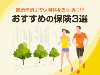 【健康体割引(健康体保険料率)とは】健康に自信がある方におすすめの保険3選