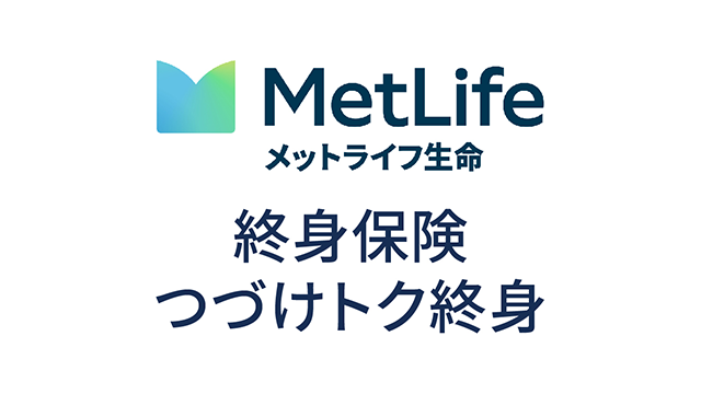 終身保険 つづけトク終身