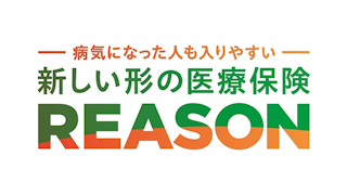 病気になった人も入りやすい 新しい形の医療保険 REASON