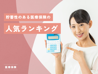 掛け捨てじゃない貯蓄型医療保険の人気ランキング