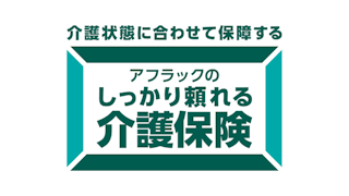 アフラックのしっかり頼れる介護保険