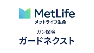 ガン保険 ガードネクスト