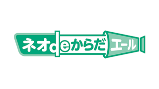 ネオdeからだエール