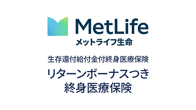 リターンボーナスつき終身医療保険