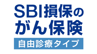 SBI損保のがん保険（自由診療タイプ）（がん治療費用総合保険）