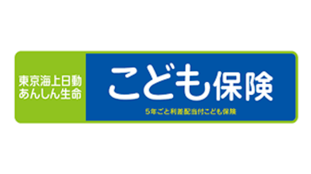 5年ごと利差配当付こども保険