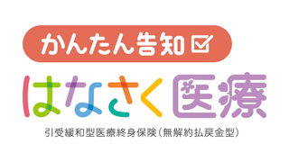 かんたん告知はなさく医療