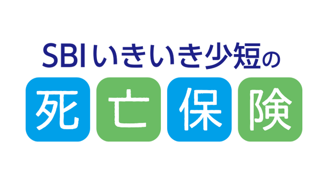 SBIいきいき少短の死亡保険