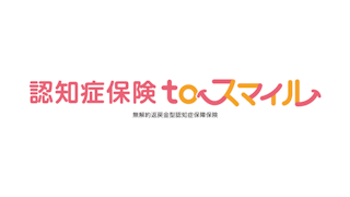 認知症保険toスマイル