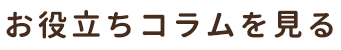 お役立ちコラムを見る