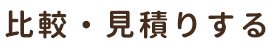 比較・見積もりする