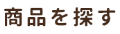 キャンペーン一覧を見る