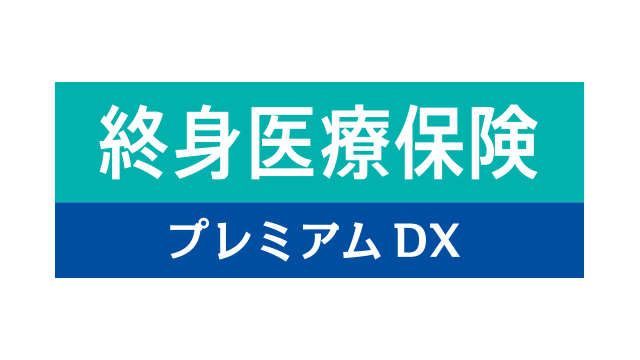 終身医療保険プレミアム DX
