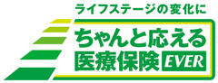 ちゃんと応える医療保険EVER