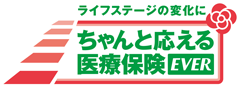 ちゃんと応える医療保険 レディース EVER
