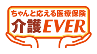 ちゃんと応える医療保険 介護 EVER