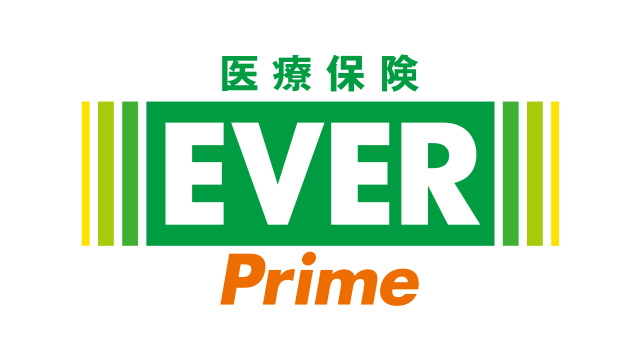 医療保険EVER Prime