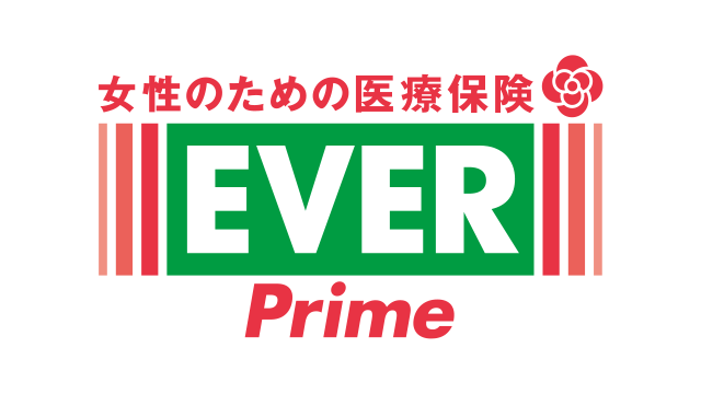 医療保険 レディース EVER Prime