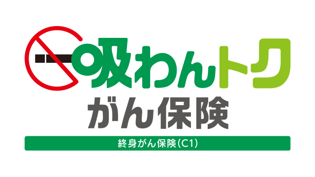 吸わんトク がん保険